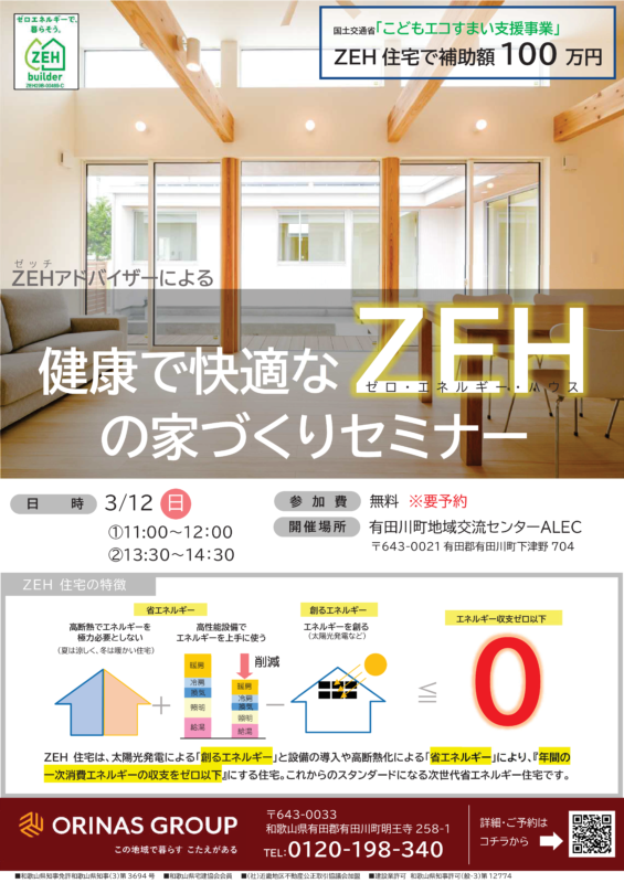 [有田川町]健康で快適なZEH(ゼッチ)の家づくりセミナー