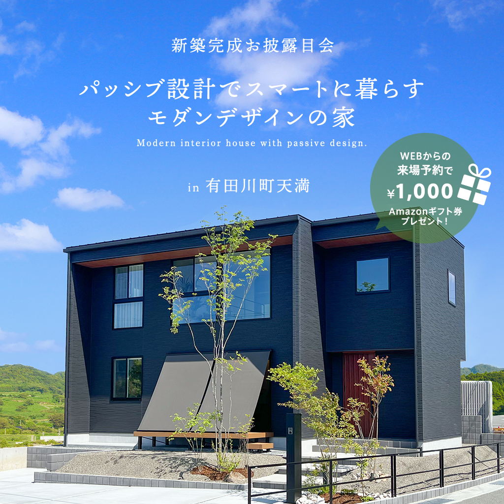 [有田川町]パッシブ設計でスマートに暮らす、モダンデザインの家 完成お披露目会
