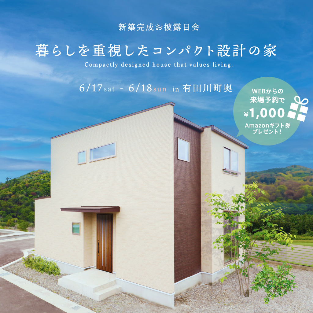 [有田川町]暮らしを重視したコンパクト設計の家 完成お披露目会