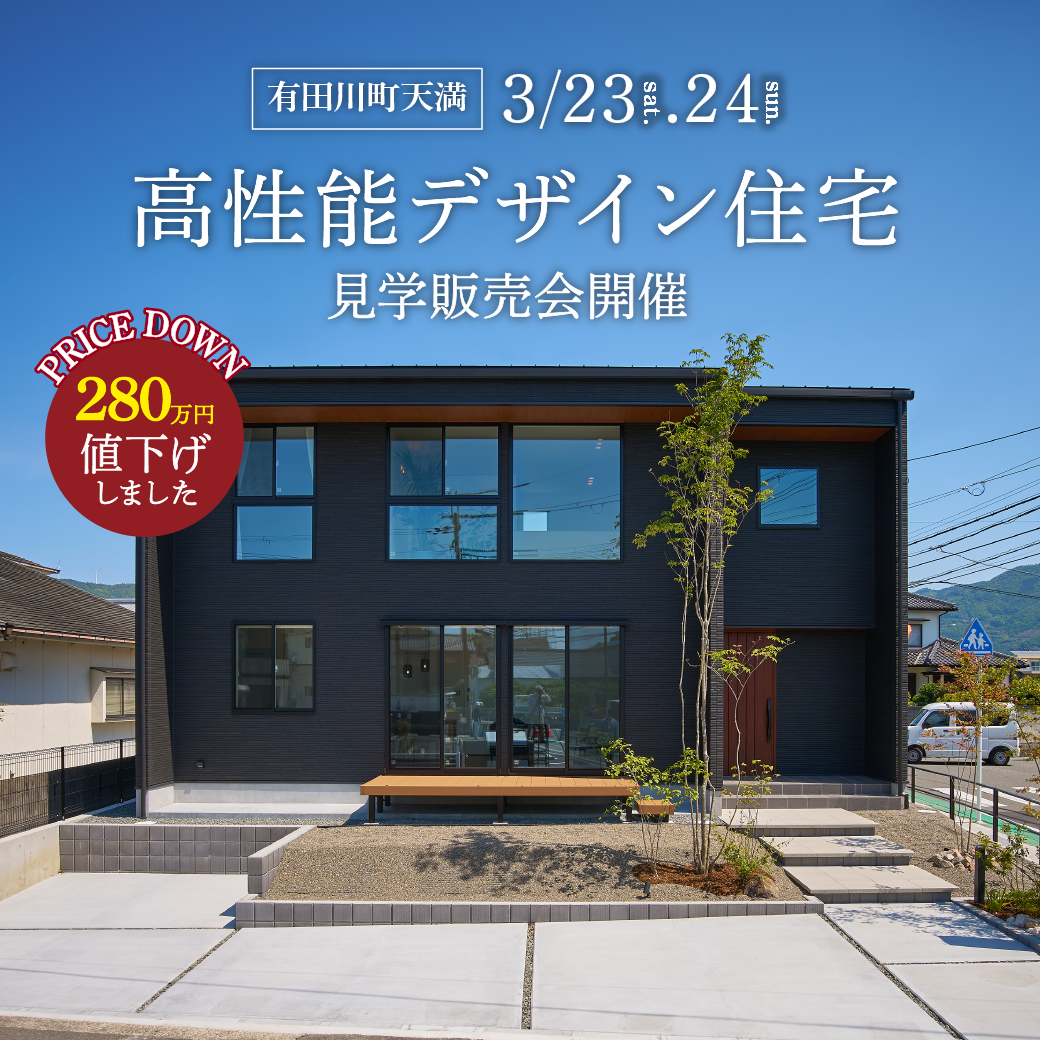 [有田川町]冬暖かく、夏涼しい『高性能デザイン住宅』 見学販売会