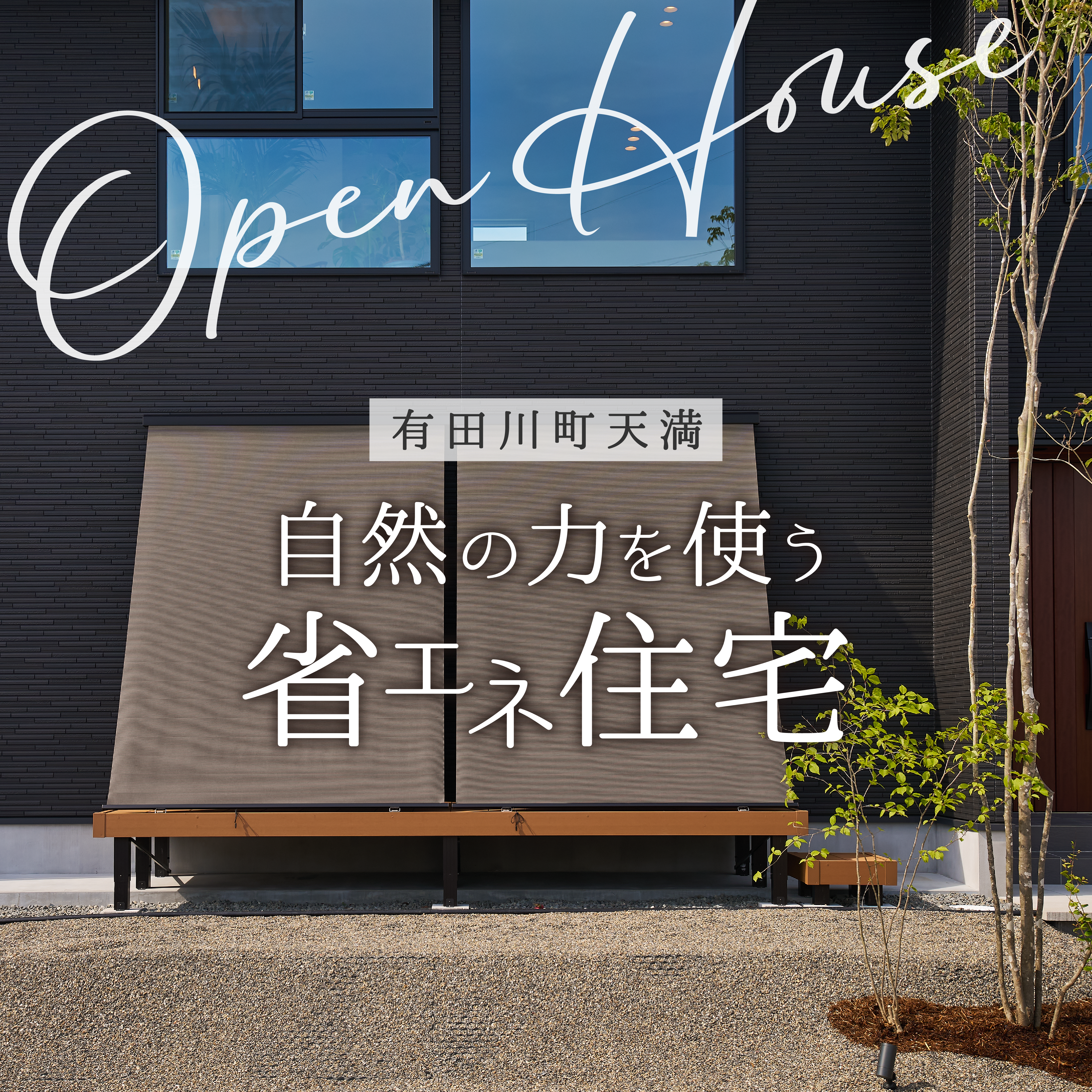 [有田川町]パッシブ設計でスマートに暮らす、モダンデザインの家 完成お披露目会