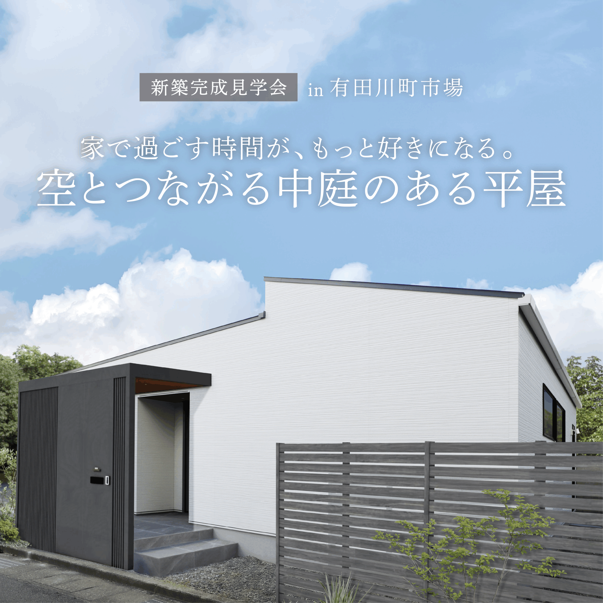 [有田川町] 空とつながる中庭のある平屋 完成見学会
