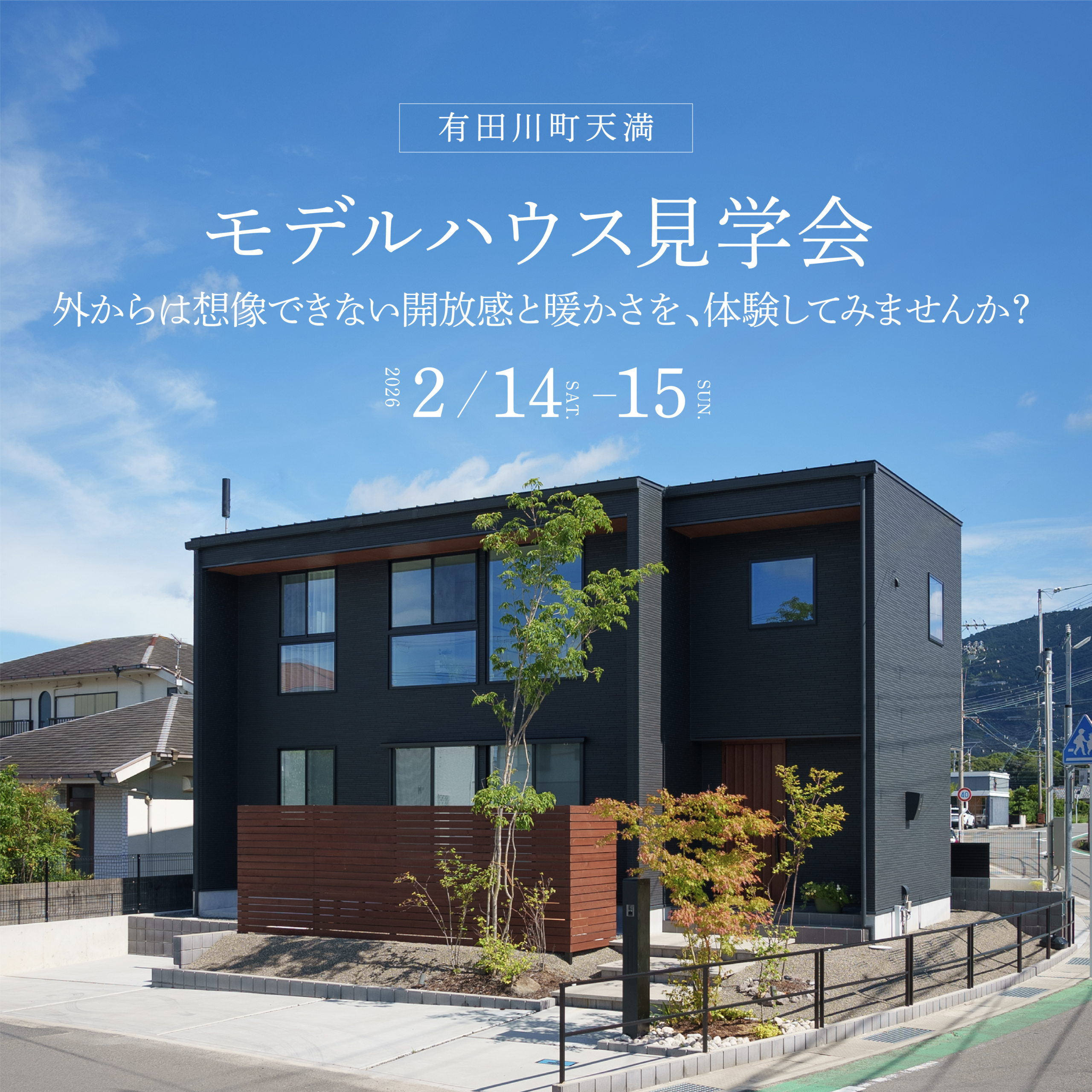 [有田川町]想像以上の開放感と暖かさ│モデルハウス見学会