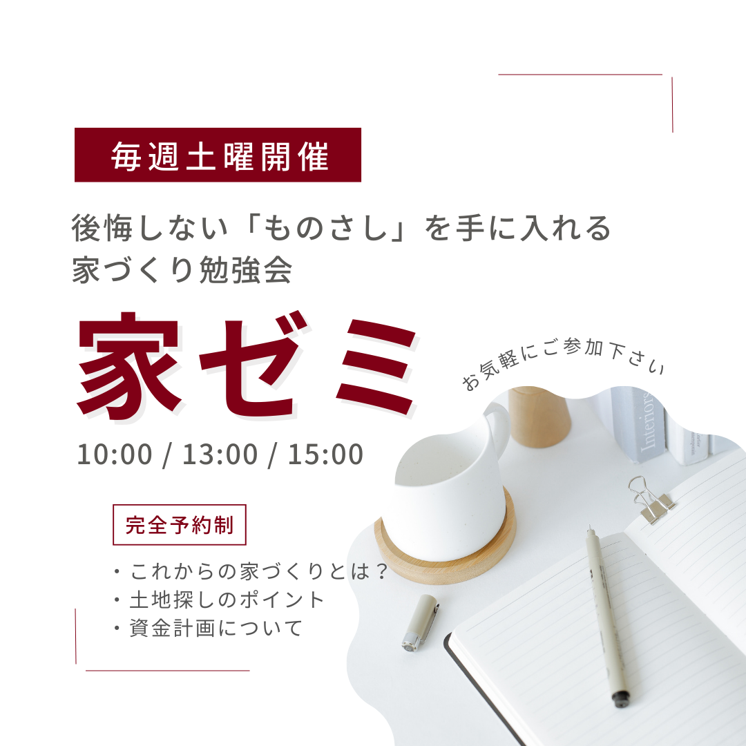 後悔しない「ものさし」を手に入れる。 家づくり勉強会「家ゼミ」