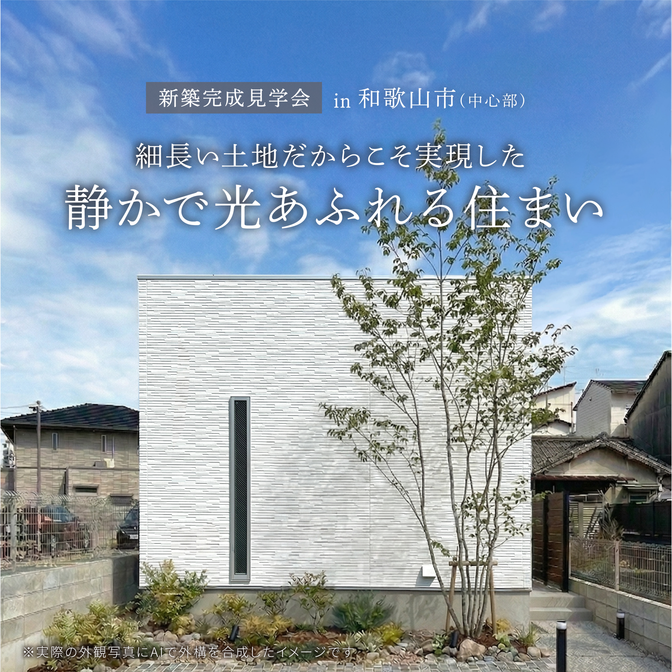 [和歌山市] 細長い土地だからこそ実現した、静かで光あふれる住まい 完成見学会