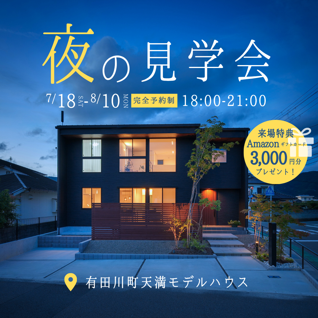 [有田川町]仕事帰りにサクッと見学！モデルハウス夜の見学会