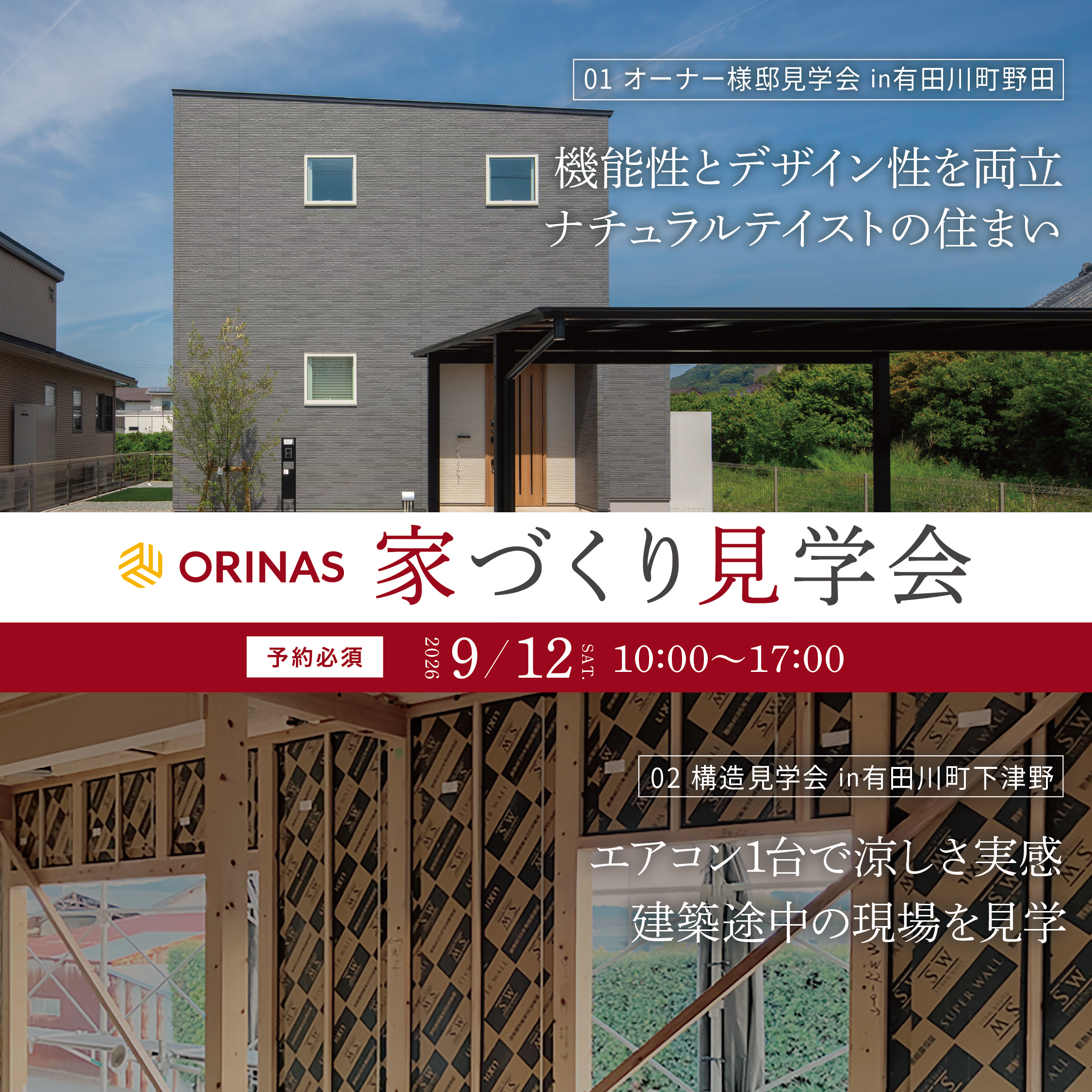 オリナスの家づくり見学会│完成&構造in有田川町